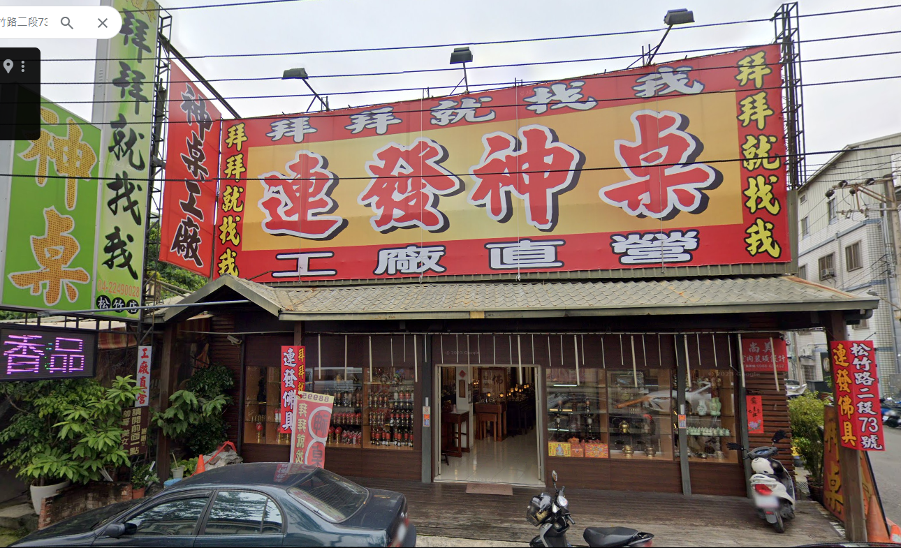 拜拜就找我-台中北屯太平豐原松竹店